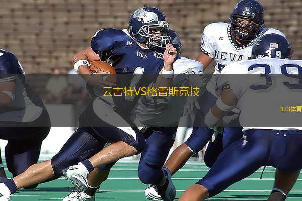 云吉特VS格雷斯競技