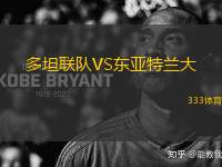 多坦聯(lián)隊(duì)VS東亞特蘭大