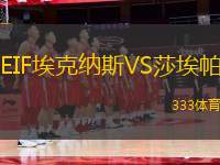 EIF?？思{斯VS莎埃帕