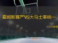 霍姆斯尊嚴(yán)VS大馬士革統(tǒng)一