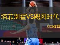 塔菲別霍VS颶風時代