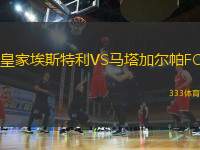 皇家埃斯特利VS馬塔加爾帕FC