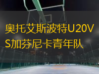 奧托艾斯波特U20VS加芬尼卡青年隊(duì)