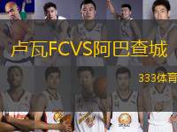 盧瓦FCVS阿巴查城