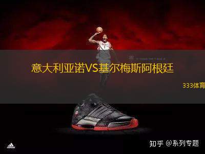 意大利亞諾VS基爾梅斯阿根廷