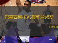 巴基西梅托VS圖積蘭奴斯