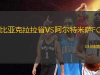 比亞克拉拉省VS阿爾特米薩FC