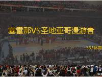 塞雷那VS圣地亞哥漫游者