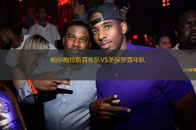 帕爾梅拉斯青年隊VS圣保羅青年隊