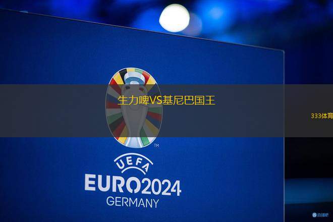 生力啤VS基尼巴國王