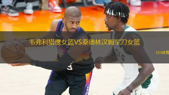 韋弗利獵鷹女籃VS桑德林漢姆軍刀女籃