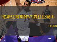 珀斯紅背蜘蛛VS曼杜拉魔術(shù)