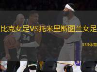比克女足VS托米里斯圖蘭女足