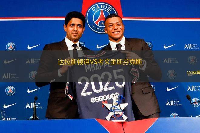 達(dá)拉斯頓鎮(zhèn)VS考文垂斯芬克斯