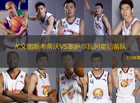 尤文圖斯考蒂沃VS塞薩爾瓦列霍后備隊(duì)