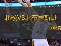 北松VS北布里斯班