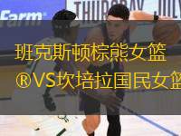 班克斯頓棕熊女籃VS坎培拉國(guó)民女籃