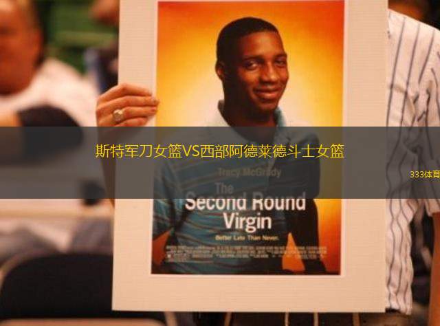 斯特軍刀女籃VS西部阿德萊德斗士女籃