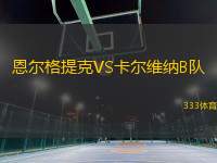 恩爾格提克VS卡爾維納B隊(duì)