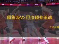 佩魯茨VS巴拉頓弗萊迪