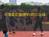 牛津森尼賽德VS阿爾馬城