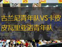 古蘭尼青年隊(duì)VS卡皮瓦里亞諾青年隊(duì)