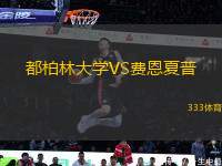 都柏林大學(xué)VS費恩夏普