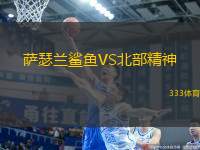 薩瑟蘭鯊魚VS北部精神