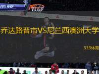 喬達(dá)路普市VS尼蘭西澳洲大學(xué)