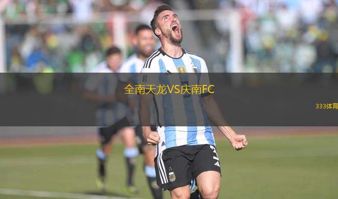 全南天龍VS慶南FC