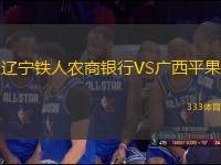 遼寧鐵人農商銀行VS廣西平果