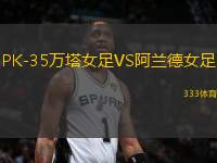 PK-35萬(wàn)塔女足VS阿蘭德女足