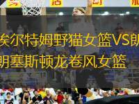 埃爾特姆野貓女籃VS朗塞斯頓龍卷風女籃