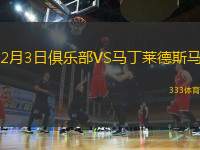 2月3日俱樂(lè)部VS馬丁萊德斯馬