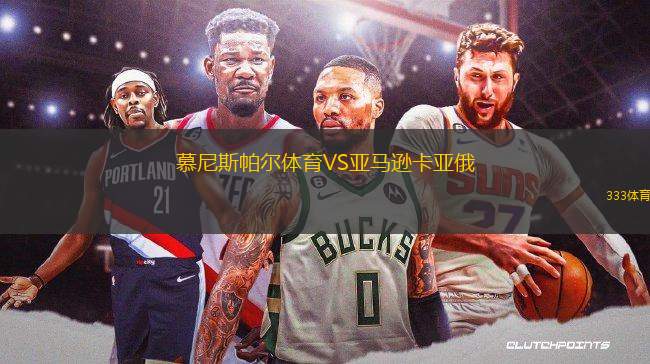 慕尼斯帕爾體育VS亞馬遜卡亞俄