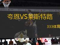 夸恩VS萊斯特路