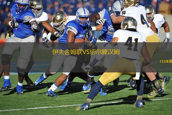 伊夫舍姆聯(lián)VS切爾滕漢姆