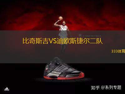 比奇斯吉VS迪歐斯捷爾二隊(duì)