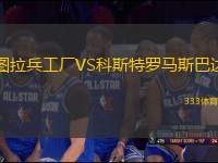 圖拉兵工廠VS科斯特羅馬斯巴達(dá)