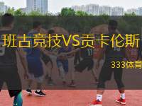 班古競(jìng)技VS貢卡倫斯