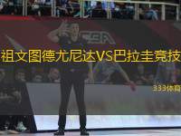 祖文圖德尤尼達(dá)VS巴拉圭競(jìng)技