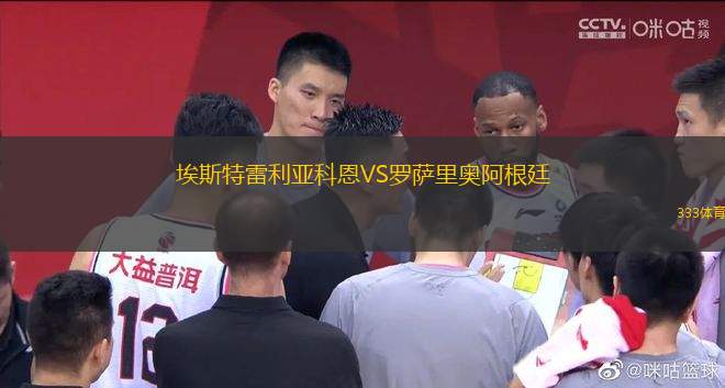 埃斯特雷利亞科恩VS羅薩里奧阿根廷