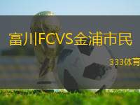 富川FCVS金浦市民