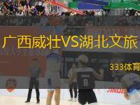 廣西威壯VS湖北文旅