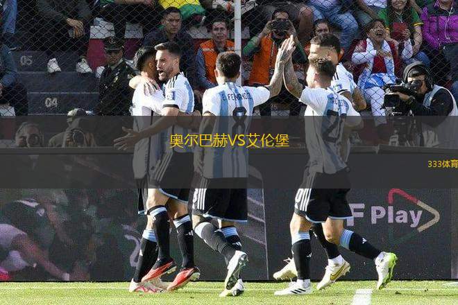 奧爾巴赫VS艾倫堡