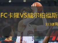 FC卡隆VS威爾伯福斯