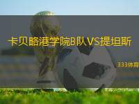 卡貝略港學(xué)院B隊(duì)VS提坦斯