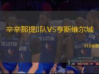 辛辛那提II隊(duì)VS亨斯維爾城