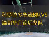 科羅拉多急流B隊(duì)VS溫哥華白浪后備隊(duì)