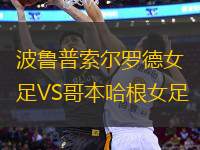 波魯普索爾羅德女足VS哥本哈根女足